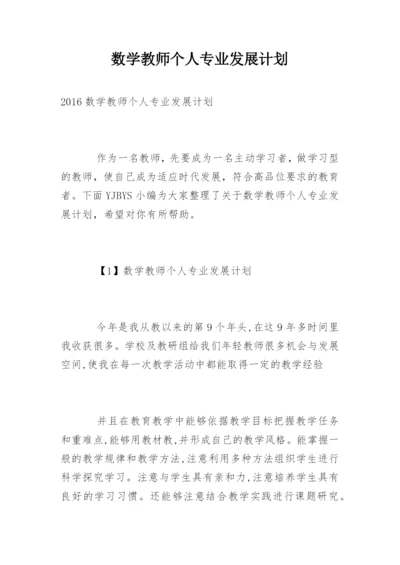 数学教师个人专业发展计划_1.docx