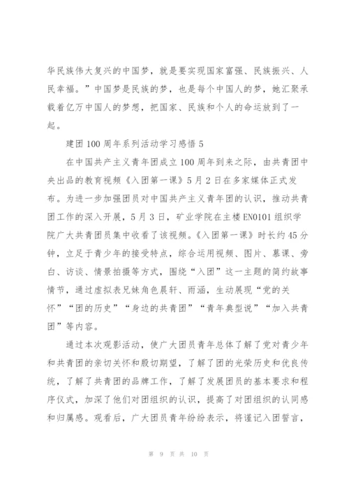 建团100周年系列活动学习感悟5篇.docx