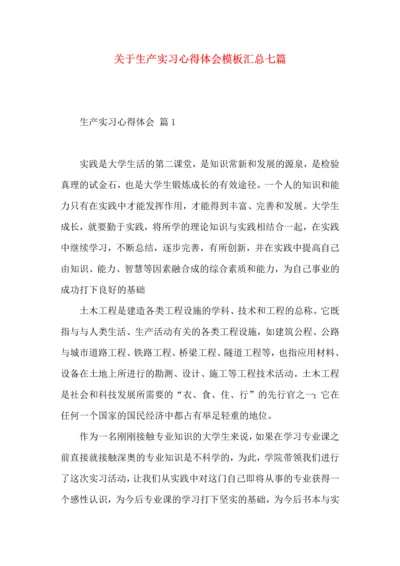 关于生产实习心得体会模板汇总七篇.docx