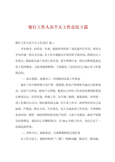银行工作人员个人工作总结3篇
