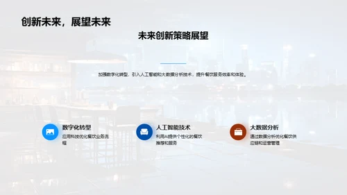 科技赋能：餐饮行业的智慧转型