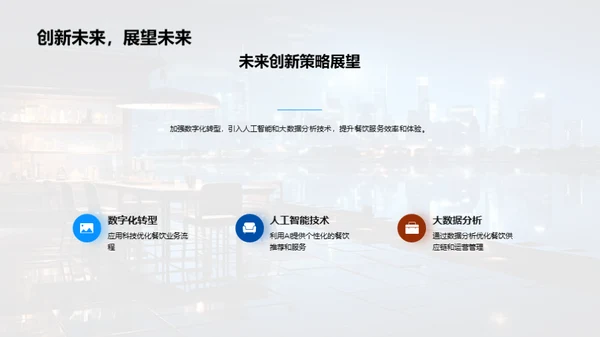 科技赋能：餐饮行业的智慧转型