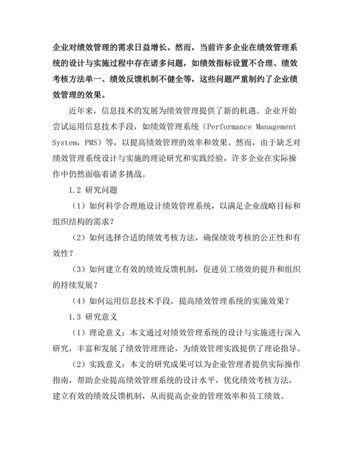 绩效管理系统的设计与实施研究