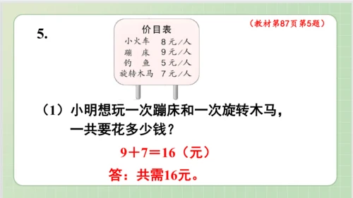 人教版小数二年级上册6单元课本练习二十二（课本P87页）ppt9页