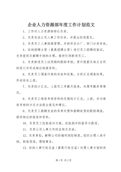 企业人力资源部年度工作计划范文.docx