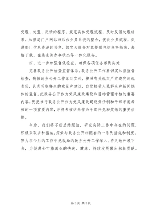 市旅游局政务公开工作计划 (3).docx