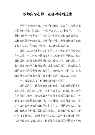 教师实习心得：正确对待后进生