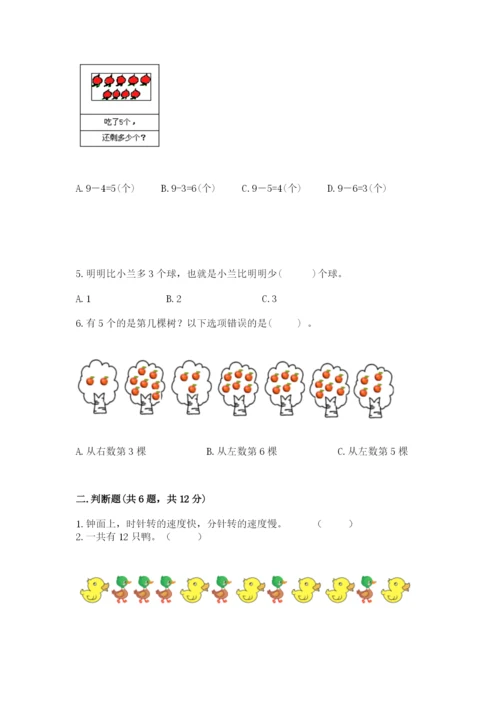 小学数学试卷一年级上册数学期末测试卷附答案（精练）.docx