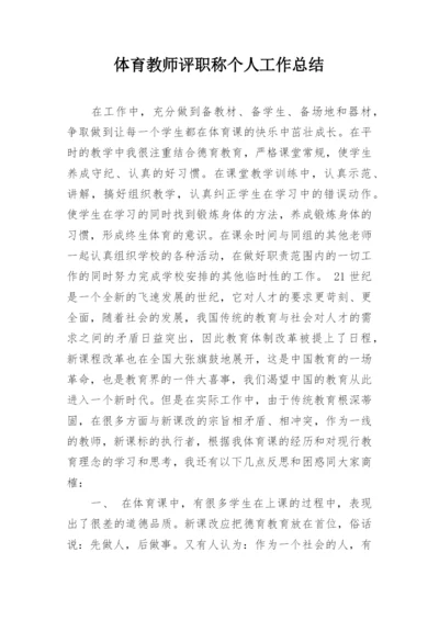 体育教师评职称个人工作总结.docx