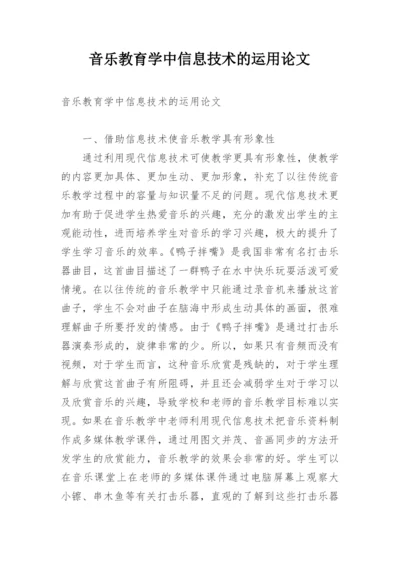 音乐教育学中信息技术的运用论文.docx