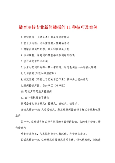 播音主持专业新闻播报的11种技巧及案例