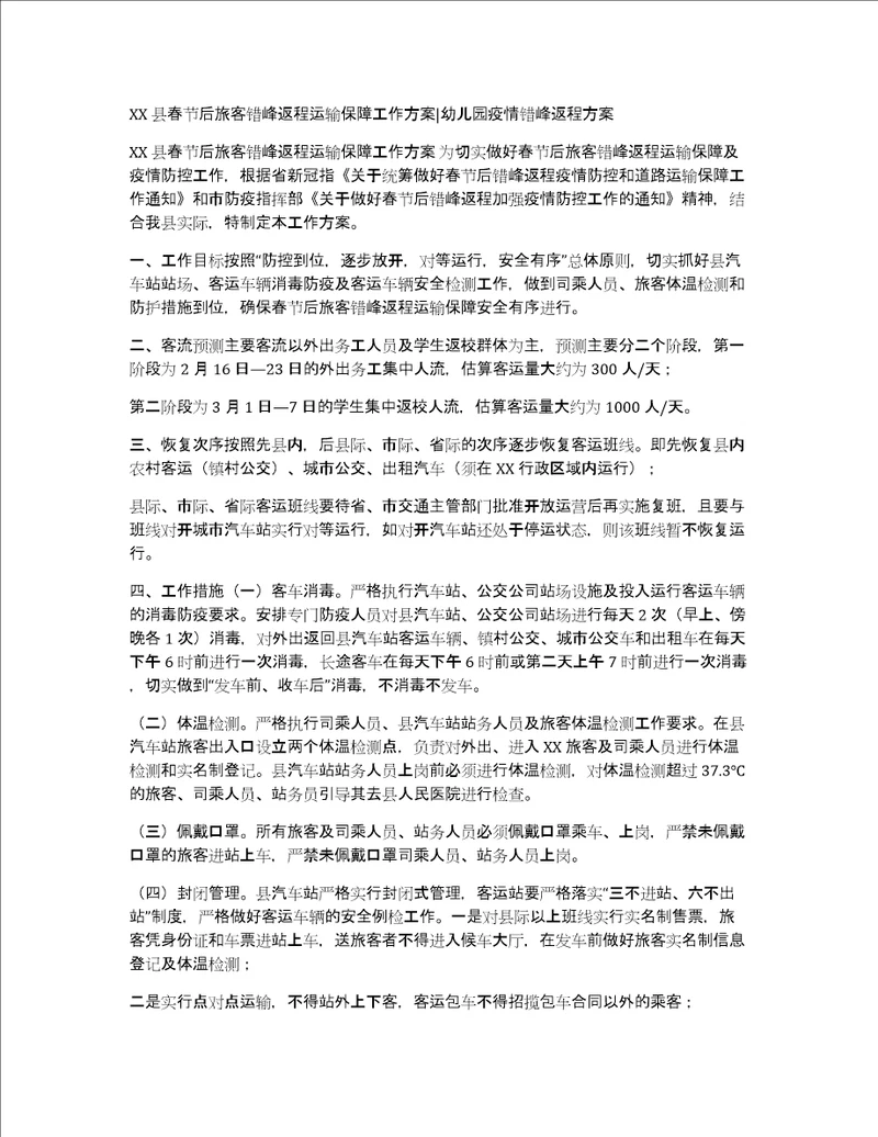 XX县春节后旅客错峰返程运输保障工作方案幼儿园疫情错峰返程方案