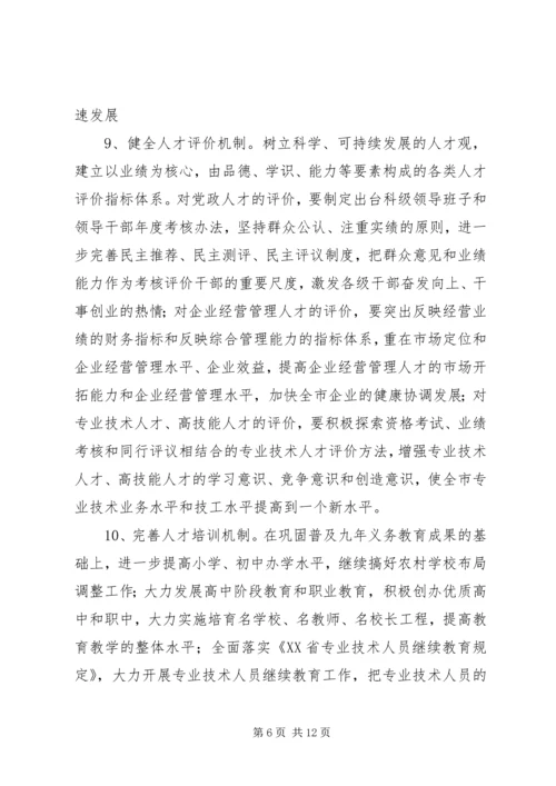 关于加强全市人才工作的实施意见 (3).docx