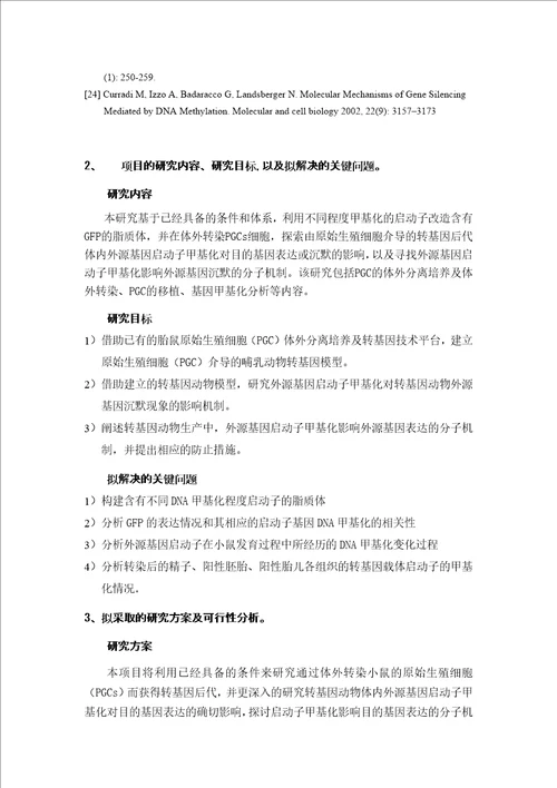 小鼠启动子甲基化影响外源基因转入表达的机制硕士论文开题报告