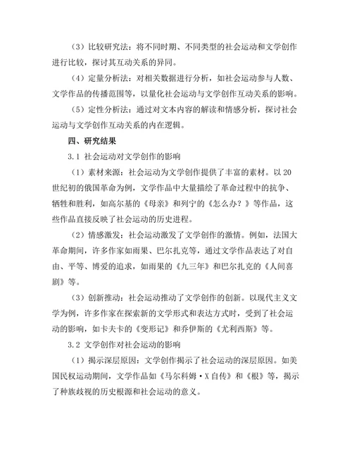 社会运动与文学创作的互动关系