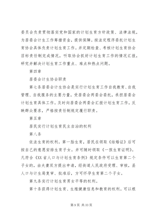 某村计划生育村民自治章程.docx