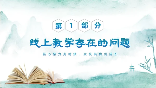 绿色中国水墨风疫情开学线上家长会PPT