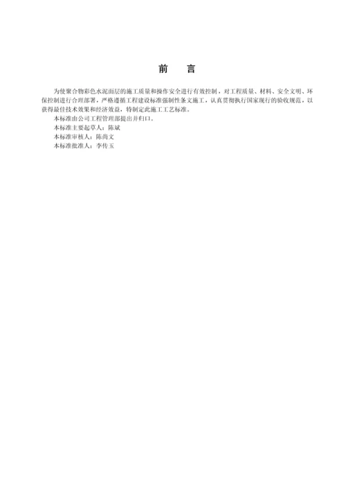 聚合物彩色水泥面层施工工艺标准.docx