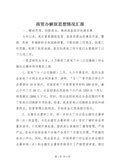 商贸办解放思想情况汇报.docx