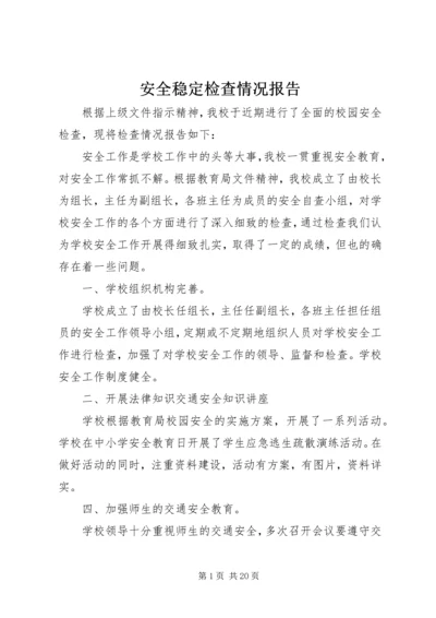 安全稳定检查情况报告.docx