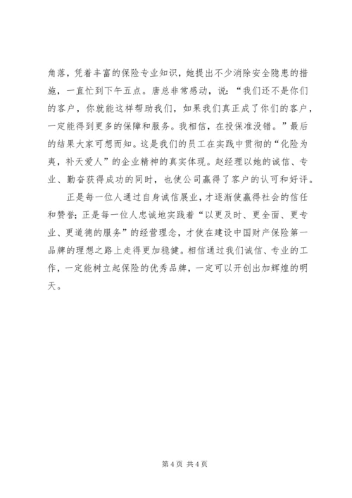 保险诚信建设诚信展业树立品牌 (8).docx