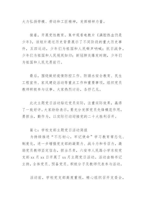 学校支部主题党日活动简报(精选8篇).docx