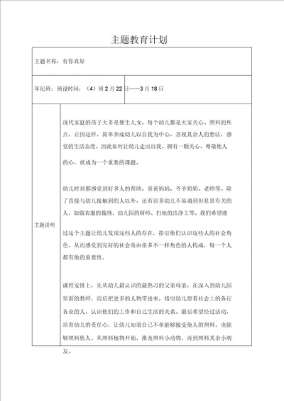 小班月主题计划有你真好
