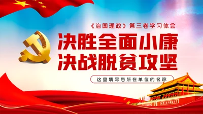 决胜全面小康决战脱贫攻坚治国理政第三卷学习PPT