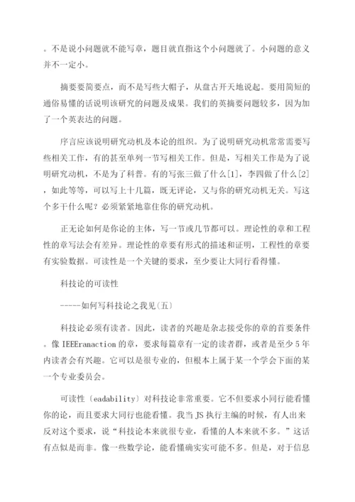 如何写好科技论文.docx