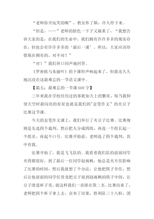 最难忘的一节课.docx