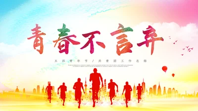 2022五四青年运动共青团团课团支部ppt