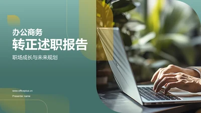 绿色商务转正述职报告PPT模板
