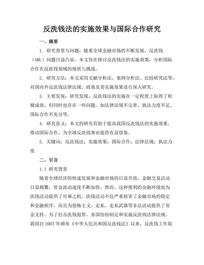 反洗钱法的实施效果与国际合作研究