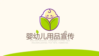 绿色简约婴幼儿用品宣传动态PPT