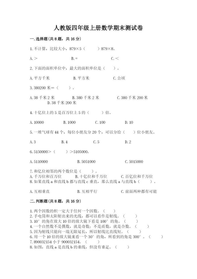 人教版四年级上册数学期末测试卷带答案（综合卷）.docx