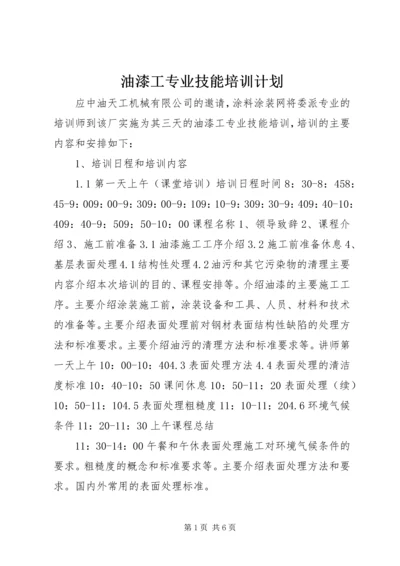 油漆工专业技能培训计划.docx