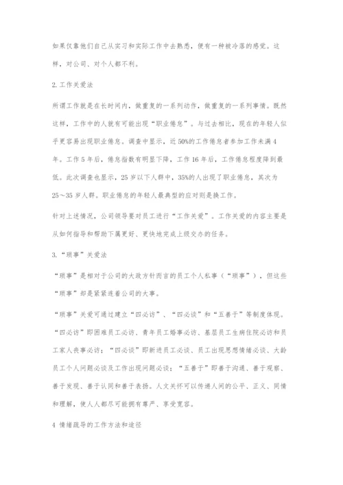 加强员工人文关怀和心理疏导的方法探究.docx