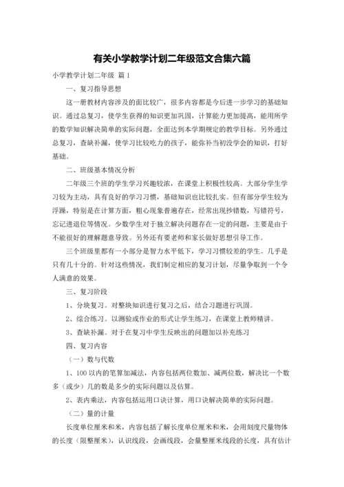 有关小学教学计划二年级范文合集六篇.docx