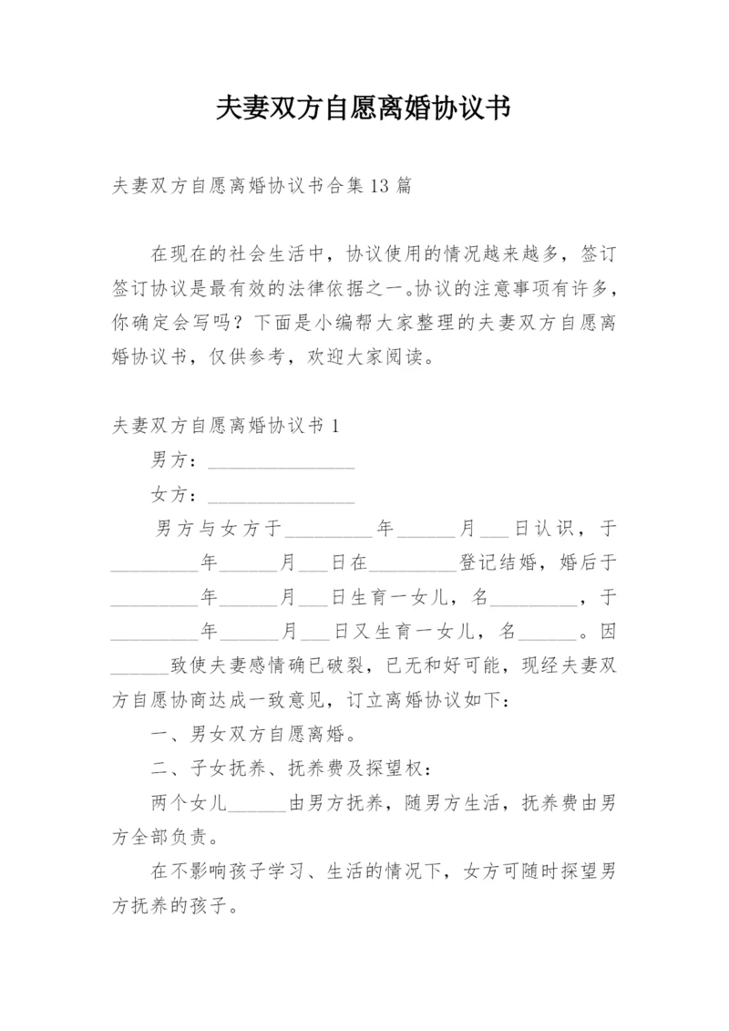 夫妻双方自愿离婚协议书_3.docx