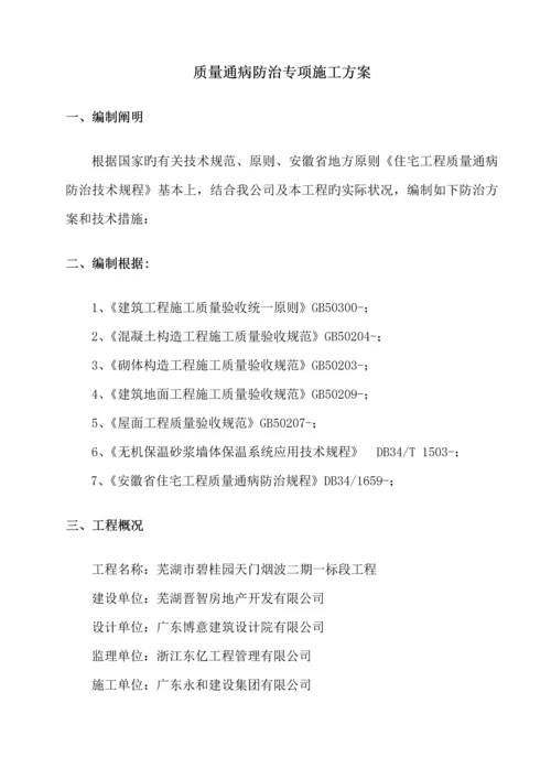 碧桂园质量缺陷处理专题方案住宅关键工程质量通病防治专项综合施工专题方案终.docx