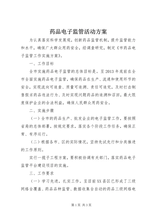 药品电子监管活动方案.docx