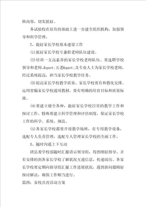 家校共育活动方案