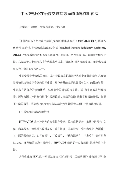 中医药理论在治疗艾滋病方面的指导作用初探