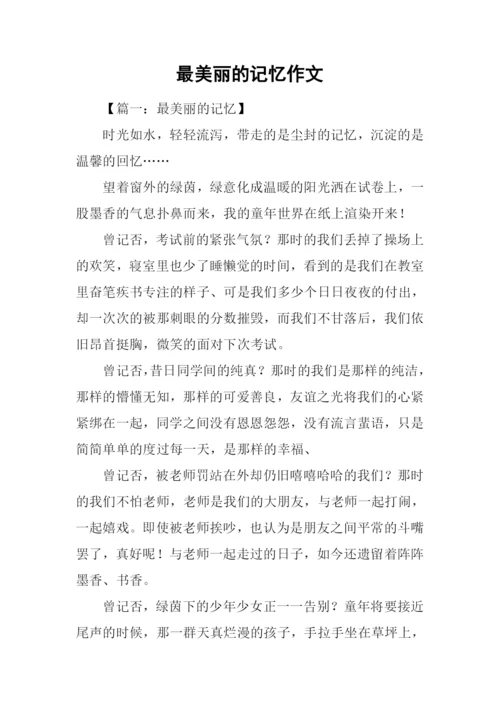 最美丽的记忆作文.docx