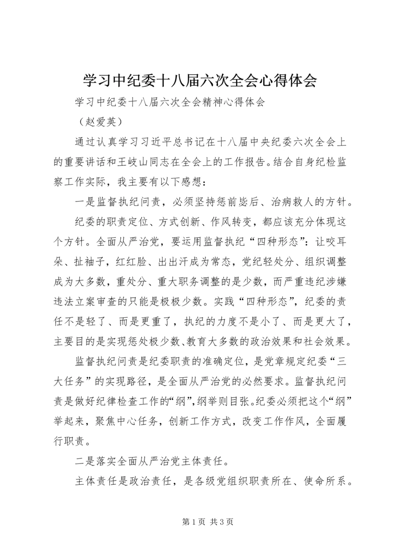 学习中纪委十八届六次全会心得体会 (2).docx