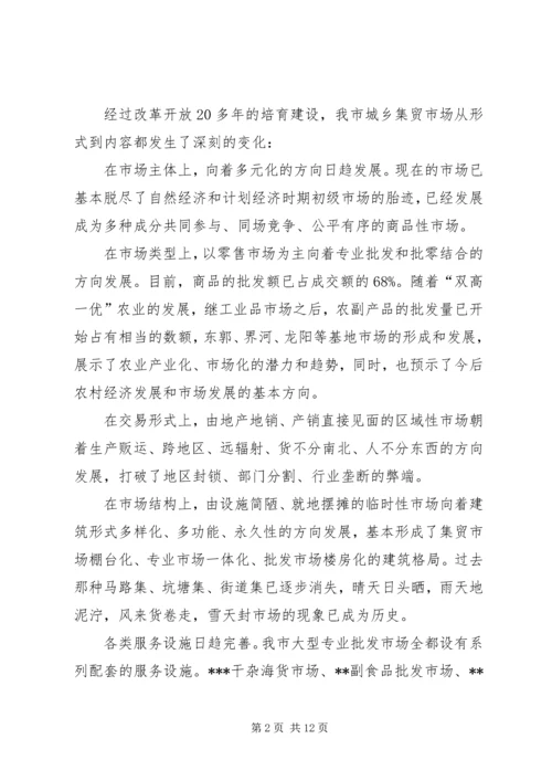 关于XX市市场建设和发展的调查与思考.docx