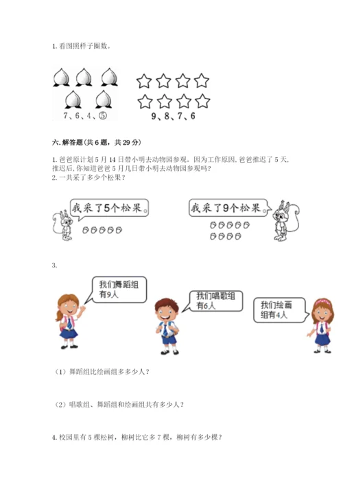 小学数学试卷一年级上册数学期末测试卷及完整答案（各地真题）.docx