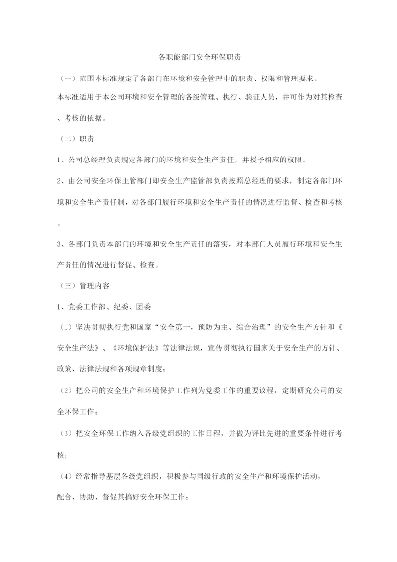 各职能部门安全环保职责.docx