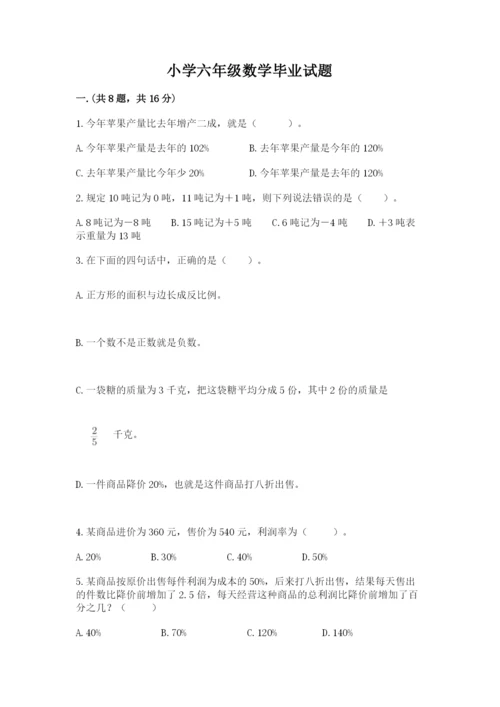 小学六年级数学毕业试题附完整答案（有一套）.docx