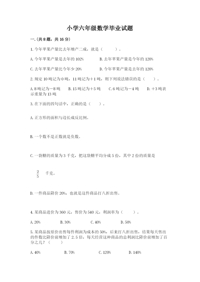 小学六年级数学毕业试题附完整答案（有一套）.docx